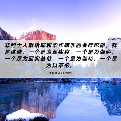 Picture 06 - 撒 母 耳 记 上 6:17 CUVS - 非 利 士 人 献 给 耶 和 华 作 赔 罪 - Bible Verse Picture