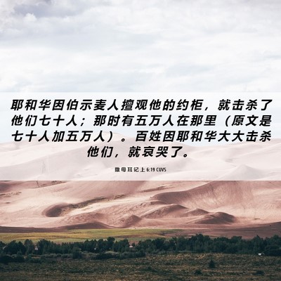 Picture 06 - 撒 母 耳 记 上 6:19 CUVS - 耶 和 华 因 伯 示 麦 人 擅 观 他 的 - Bible Verse Picture