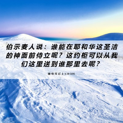 Picture 06 - 撒 母 耳 记 上 6:20 CUVS - 伯 示 麦 人 说 ： 谁 能 在 耶 和 华 - Bible Verse Picture