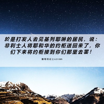Picture 06 - 撒 母 耳 记 上 6:21 CUVS - 於 是 打 发 人 去 见 基 列 耶 琳 的 - Bible Verse Picture