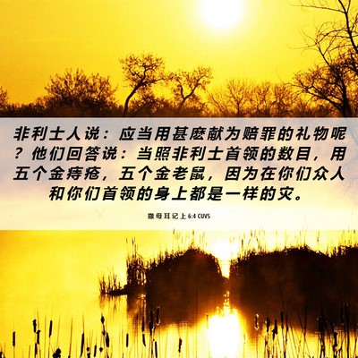 Picture 06 - 撒 母 耳 记 上 6:4 CUVS - 非 利 士 人 说 ： 应 当 用 甚 麽 献 - Bible Verse Picture