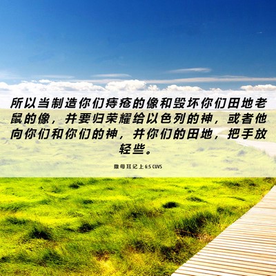 Picture 06 - 撒 母 耳 记 上 6:5 CUVS - 所 以 当 制 造 你 们 痔 疮 的 像 和 - Bible Verse Picture