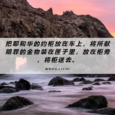 Picture 06 - 撒 母 耳 记 上 6:8 CUVS - 把 耶 和 华 的 约 柜 放 在 车 上 ， - Bible Verse Picture