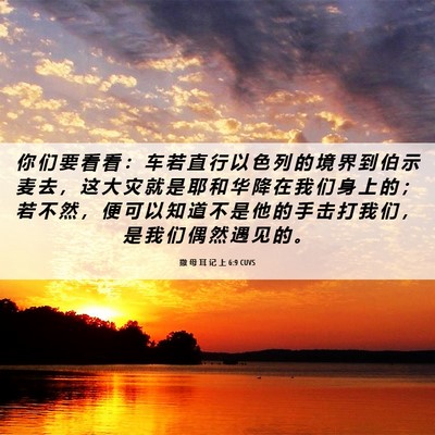 Picture 06 - 撒 母 耳 记 上 6:9 CUVS - 你 们 要 看 看 ： 车 若 直 行 以 色 - Bible Verse Picture