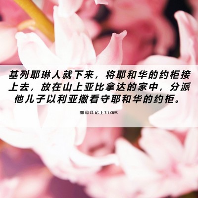 Picture 06 - 撒 母 耳 记 上 7:1 CUVS - 基 列 耶 琳 人 就 下 来 ， 将 耶 和 - Bible Verse Picture