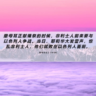 Picture 06 - 撒 母 耳 记 上 7:10 CUVS - 撒 母 耳 正 献 燔 祭 的 时 候 ， 非 - Bible Verse Picture