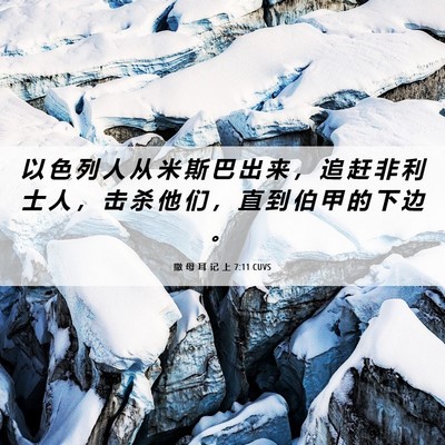 Picture 06 - 撒 母 耳 记 上 7:11 CUVS - 以 色 列 人 从 米 斯 巴 出 来 ， 追 - Bible Verse Picture
