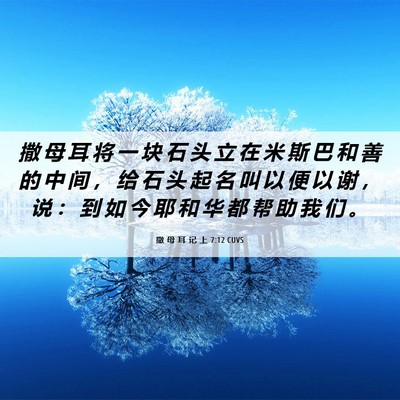 Picture 06 - 撒 母 耳 记 上 7:12 CUVS - 撒 母 耳 将 一 块 石 头 立 在 米 斯 - Bible Verse Picture