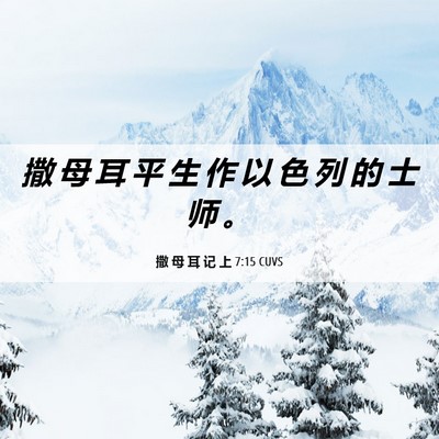 Picture 06 - 撒 母 耳 记 上 7:15 CUVS - 撒 母 耳 平 生 作 以 色 列 的 士 师 - Bible Verse Picture