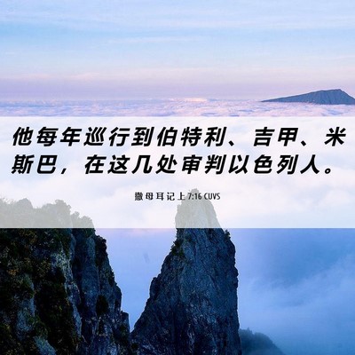 Picture 06 - 撒 母 耳 记 上 7:16 CUVS - 他 每 年 巡 行 到 伯 特 利 、 吉 甲 - Bible Verse Picture