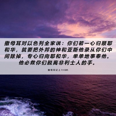 Picture 06 - 撒 母 耳 记 上 7:3 CUVS - 撒 母 耳 对 以 色 列 全 家 说 ： 你 - Bible Verse Picture