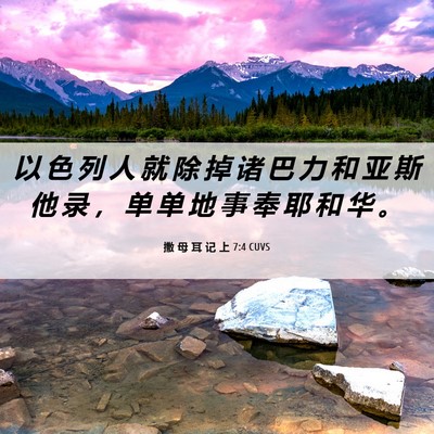 Picture 06 - 撒 母 耳 记 上 7:4 CUVS - 以 色 列 人 就 除 掉 诸 巴 力 和 亚 - Bible Verse Picture