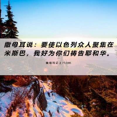 Picture 06 - 撒 母 耳 记 上 7:5 CUVS - 撒 母 耳 说 ： 要 使 以 色 列 众 人 - Bible Verse Picture