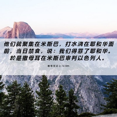 Picture 06 - 撒 母 耳 记 上 7:6 CUVS - 他 们 就 聚 集 在 米 斯 巴 ， 打 水 - Bible Verse Picture