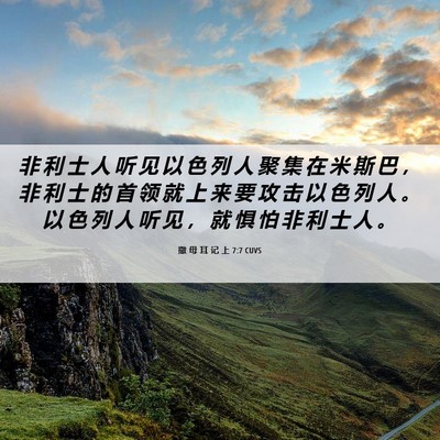 Picture 06 - 撒 母 耳 记 上 7:7 CUVS - 非 利 士 人 听 见 以 色 列 人 聚 集 - Bible Verse Picture