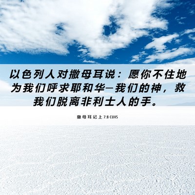 Picture 06 - 撒 母 耳 记 上 7:8 CUVS - 以 色 列 人 对 撒 母 耳 说 ： 愿 你 - Bible Verse Picture