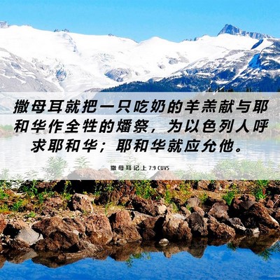 Picture 06 - 撒 母 耳 记 上 7:9 CUVS - 撒 母 耳 就 把 一 只 吃 奶 的 羊 羔 - Bible Verse Picture