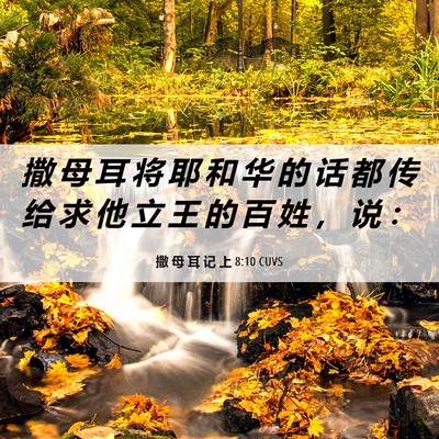 Picture 06 - 撒 母 耳 记 上 8:10 CUVS - 撒 母 耳 将 耶 和 华 的 话 都 传 给 - Bible Verse Picture