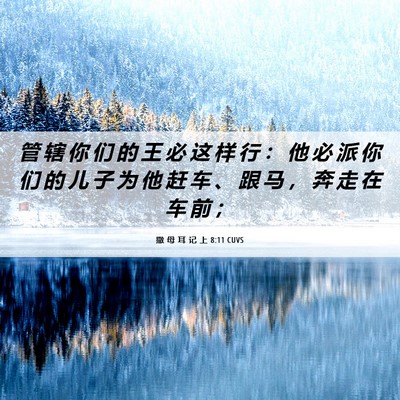 Picture 06 - 撒 母 耳 记 上 8:11 CUVS - 管 辖 你 们 的 王 必 这 样 行 ： 他 - Bible Verse Picture