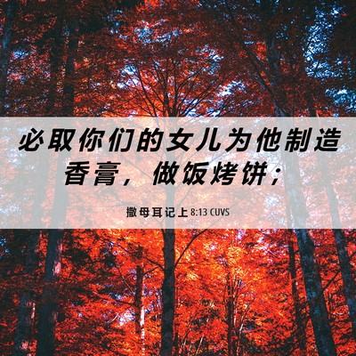 Picture 06 - 撒 母 耳 记 上 8:13 CUVS - 必 取 你 们 的 女 儿 为 他 制 造 香 - Bible Verse Picture