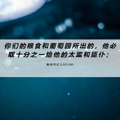 Picture 06 - 撒 母 耳 记 上 8:15 CUVS - 你 们 的 粮 食 和 葡 萄 园 所 出 的 - Bible Verse Picture