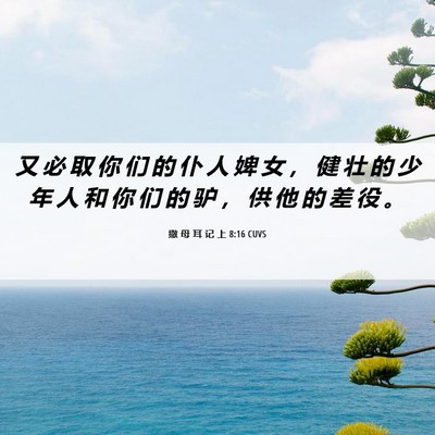 Picture 06 - 撒 母 耳 记 上 8:16 CUVS - 又 必 取 你 们 的 仆 人 婢 女 ， 健 - Bible Verse Picture