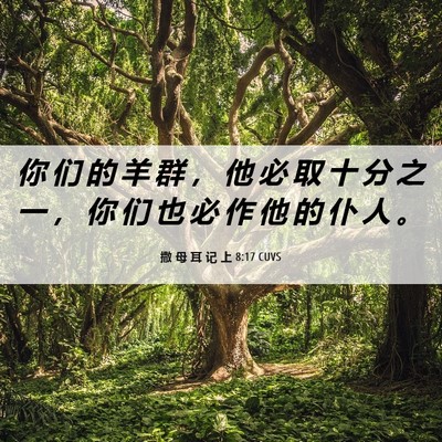 Picture 06 - 撒 母 耳 记 上 8:17 CUVS - 你 们 的 羊 群 ， 他 必 取 十 分 之 - Bible Verse Picture