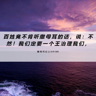 Picture 06 - 撒 母 耳 记 上 8:19 CUVS - 百 姓 竟 不 肯 听 撒 母 耳 的 话 ， - Bible Verse Picture