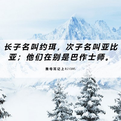 Picture 06 - 撒 母 耳 记 上 8:2 CUVS - 长 子 名 叫 约 珥 ， 次 子 名 叫 亚 - Bible Verse Picture