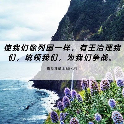 Picture 06 - 撒 母 耳 记 上 8:20 CUVS - 使 我 们 像 列 国 一 样 ， 有 王 治 - Bible Verse Picture