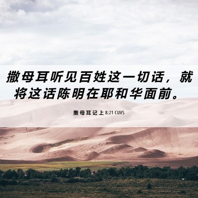 Picture 06 - 撒 母 耳 记 上 8:21 CUVS - 撒 母 耳 听 见 百 姓 这 一 切 话 ， - Bible Verse Picture