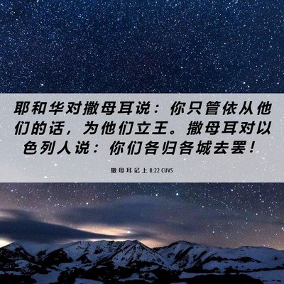 Picture 06 - 撒 母 耳 记 上 8:22 CUVS - 耶 和 华 对 撒 母 耳 说 ： 你 只 管 - Bible Verse Picture