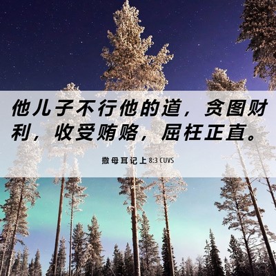 Picture 06 - 撒 母 耳 记 上 8:3 CUVS - 他 儿 子 不 行 他 的 道 ， 贪 图 财 - Bible Verse Picture