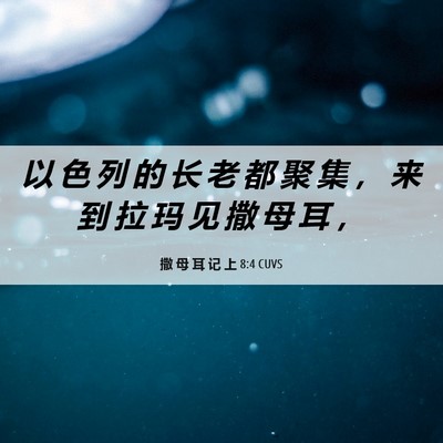 Picture 06 - 撒 母 耳 记 上 8:4 CUVS - 以 色 列 的 长 老 都 聚 集 ， 来 到 - Bible Verse Picture