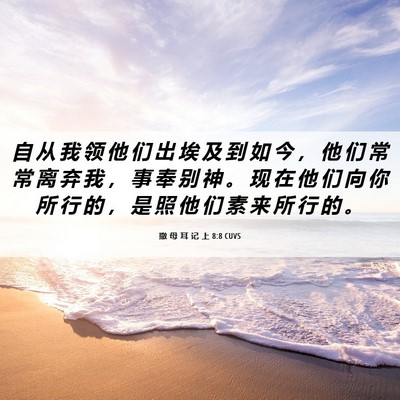 Picture 06 - 撒 母 耳 记 上 8:8 CUVS - 自 从 我 领 他 们 出 埃 及 到 如 今 - Bible Verse Picture