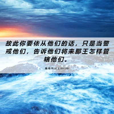 Picture 06 - 撒 母 耳 记 上 8:9 CUVS - 故 此 你 要 依 从 他 们 的 话 ， 只 - Bible Verse Picture