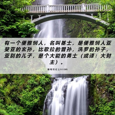 Picture 06 - 撒 母 耳 记 上 9:1 CUVS - 有 一 个 便 雅 悯 人 ， 名 叫 基 士 - Bible Verse Picture