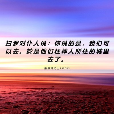 Picture 06 - 撒 母 耳 记 上 9:10 CUVS - 扫 罗 对 仆 人 说 ： 你 说 的 是 ， - Bible Verse Picture