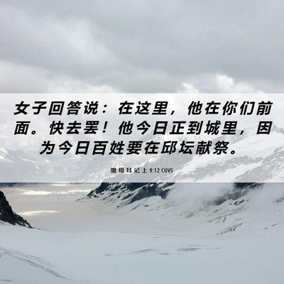 Picture 06 - 撒 母 耳 记 上 9:12 CUVS - 女 子 回 答 说 ： 在 这 里 ， 他 在 - Bible Verse Picture