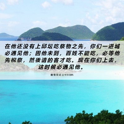 Picture 06 - 撒 母 耳 记 上 9:13 CUVS - 在 他 还 没 有 上 邱 坛 吃 祭 物 之 - Bible Verse Picture