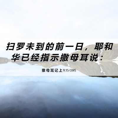 Picture 06 - 撒 母 耳 记 上 9:15 CUVS - 扫 罗 未 到 的 前 一 日 ， 耶 和 华 - Bible Verse Picture