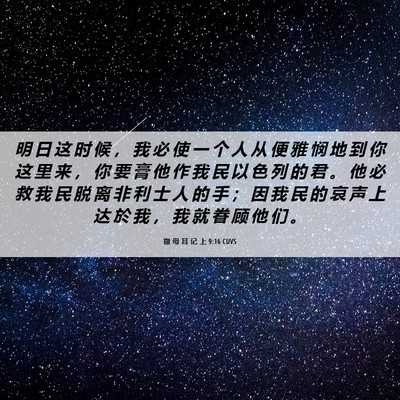 Picture 06 - 撒 母 耳 记 上 9:16 CUVS - 明 日 这 时 候 ， 我 必 使 一 个 人 - Bible Verse Picture
