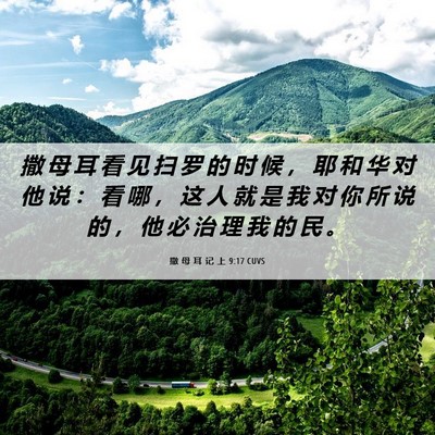Picture 06 - 撒 母 耳 记 上 9:17 CUVS - 撒 母 耳 看 见 扫 罗 的 时 候 ， 耶 - Bible Verse Picture