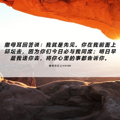 Picture 06 - 撒 母 耳 记 上 9:19 CUVS - 撒 母 耳 回 答 说 ： 我 就 是 先 见 - Bible Verse Picture