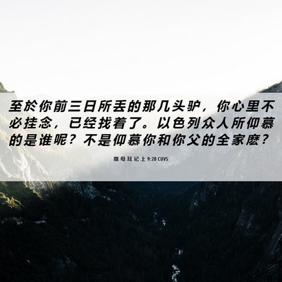 Picture 06 - 撒 母 耳 记 上 9:20 CUVS - 至 於 你 前 三 日 所 丢 的 那 几 头 - Bible Verse Picture