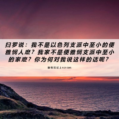 Picture 06 - 撒 母 耳 记 上 9:21 CUVS - 扫 罗 说 ： 我 不 是 以 色 列 支 派 - Bible Verse Picture