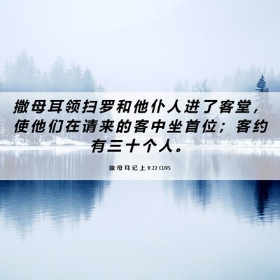 Picture 06 - 撒 母 耳 记 上 9:22 CUVS - 撒 母 耳 领 扫 罗 和 他 仆 人 进 了 - Bible Verse Picture