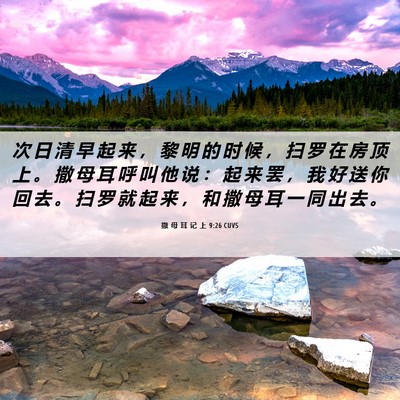 Picture 06 - 撒 母 耳 记 上 9:26 CUVS - 次 日 清 早 起 来 ， 黎 明 的 时 候 - Bible Verse Picture