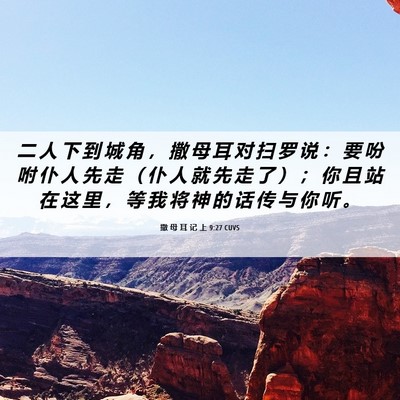 Picture 06 - 撒 母 耳 记 上 9:27 CUVS - 二 人 下 到 城 角 ， 撒 母 耳 对 扫 - Bible Verse Picture