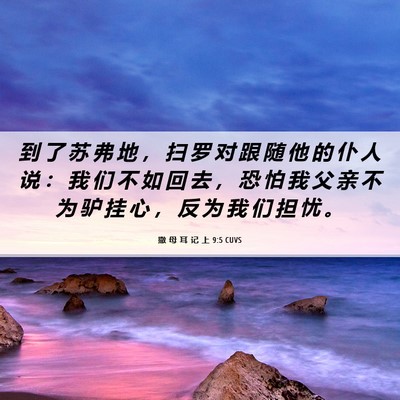 Picture 06 - 撒 母 耳 记 上 9:5 CUVS - 到 了 苏 弗 地 ， 扫 罗 对 跟 随 他 - Bible Verse Picture